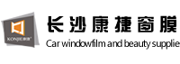 长沙康捷窗膜贸易有限公司